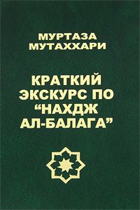 Краткий экскурс по "Нахдж ал-балага"