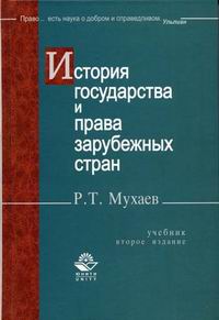 История государства и права зарубежных стран. 2-е изд., перераб. и доп. Учебник. Гриф МО РФ