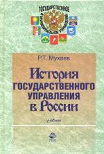 История государственного управления в России. Учебник. Гриф УМЦ "Профессиональный учебник". (Серия "Государственное и муниципальное управление")