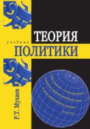 Теория политики. Уч-к Гриф УМЦ "Проф. уч-к"