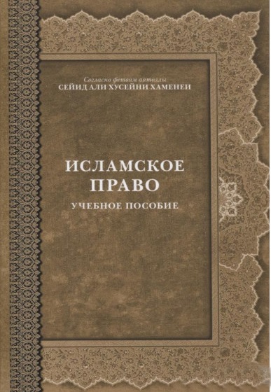 Исламское право.Уч.