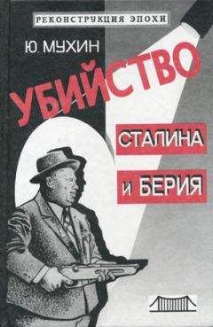 Убийство Сталина и Берия Убийство Сталина и Берия