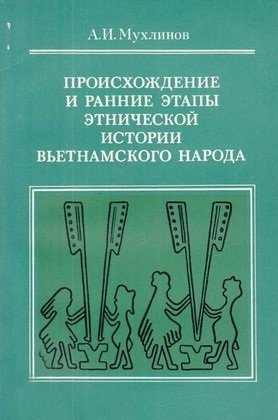 Происхождение и ранние этапы этнической истории вьетнамского народа