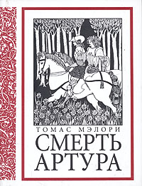Смерть Артура. \ЛП  \2007