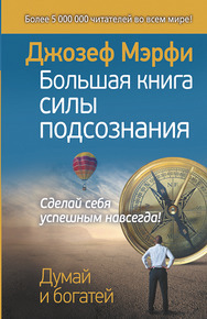 Большая книга силы подсознания