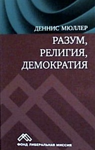 Разум, религия, демократия Разум, религия, демократия