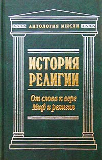 История религии.\Ант.Мысли\От слова к вере. Миф и религия