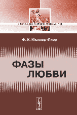 Фазы любви. "Из наследия мировой социологии"
