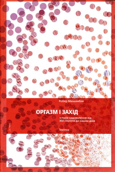 Оргазм і Захід Оргазм і Захід