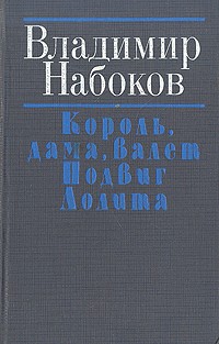 Король, дама, валет. Подвиг. Лолита.