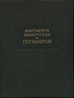 Гептамерон ЛП