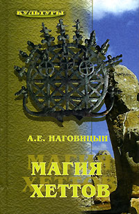 Магия хеттов 