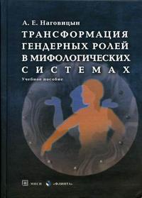 Трансформация гендерных ролей в мифологических системах. Учебное пособие Трансформация гендерных ролей в мифологических системах. Учебное пособие