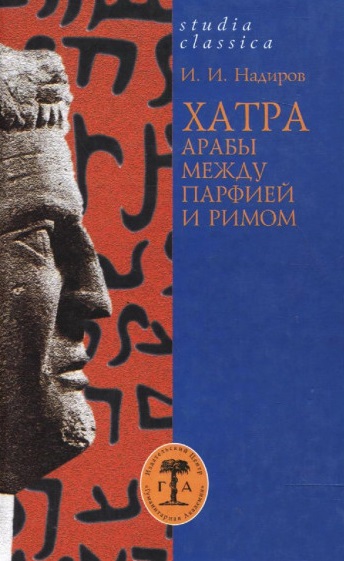 Хатра. Арабы между Парфией и Римом