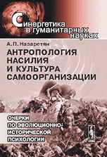 Антропология насилия и культура самоорганизации: Очерки по эволюционно-исторической психологии