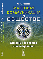Массовая коммуникация и общество: Введение в теорию и исследования