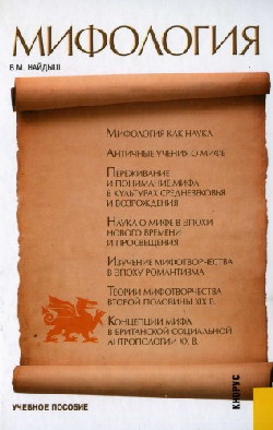 Мифология