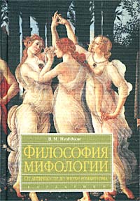 Философия мифологии. (Сер. "Disciplinae")
