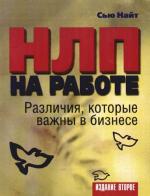 НЛП на работе. Различия, которые важны в бизнесе