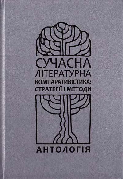 Сучасна літературна компаративістика: стратегії і методи. Антологія