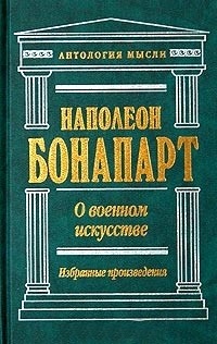 О военном искусстве. Избранные произведения /Антология мысли
