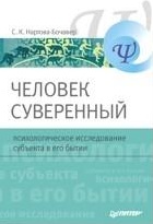 Человек суверенный: психологическое исследование субъекта в его бытии