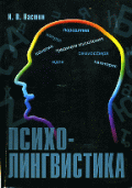 Психолингвистика: Учебное пособие