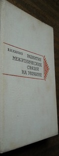 Развитие межэтнических связей на Украине