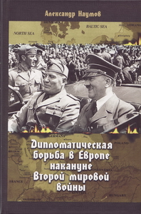 Дипломатическая борьба в Европе накануне второй мировой войны