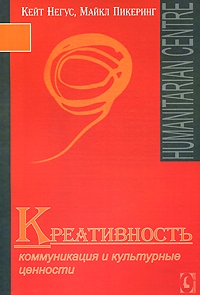 Креативность. Коммуникация и культурные ценности