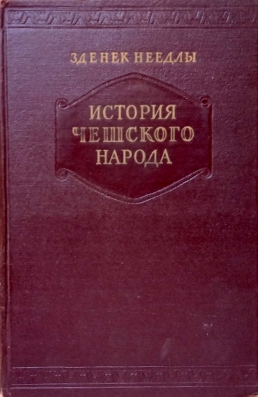 История чешского народа Том I .Чехия в древнейшие времена \2-й том Не выходил