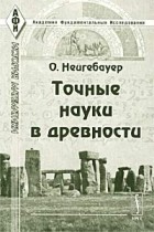 Точные науки в древности. Перевод с английского. Серия "Академия фундаментальных исследований"