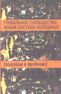 Глобальное сообщество. Новая система координат