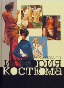 История костюма: учеб. пособие