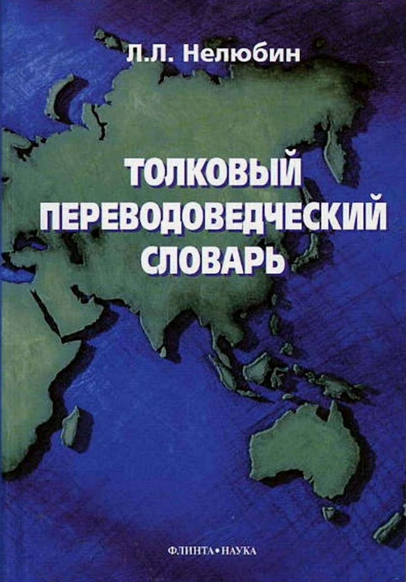 Толковый переводоведческий словарь