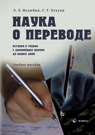 Наука о переводе (история и теория с древнейших времен до наших дней): Учебное пособие