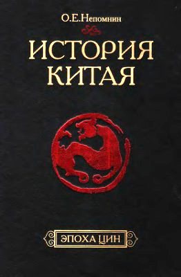 История Китая. Эпоха Цин. XVII—начала XX века. 