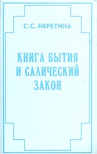 Книга бытия и салический закон