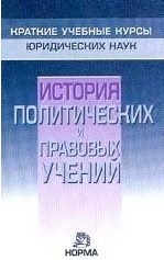 История политических и правовых учений(704стр) История политических и правовых учений(704стр)