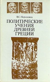 Политические учения Древней Греции