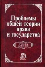 Проблемы общей теории права и государства: Учебник для вузов