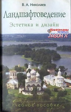 Ландшафтоведение: Эстетика и дизайн: Учебное пособие,