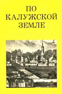 По Калужской земле. От Боровска до Козельска