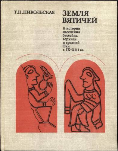 Земля вятичей. К истории населения бассейна Верхней и Средней Оки в IX-XIII вв.