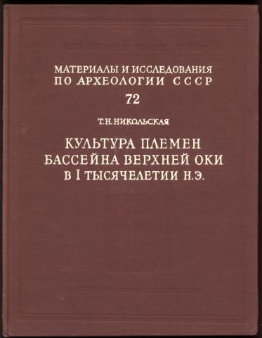 Культура племен бассейна Верхней оки в 1 тысячелетии н.э. \МИА. 72