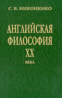 Английская философия ХХ века Английская философия ХХ века