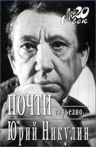 Почти серьезно \Мой 20 век\