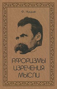 Афоризмы. Изречения. Мысли