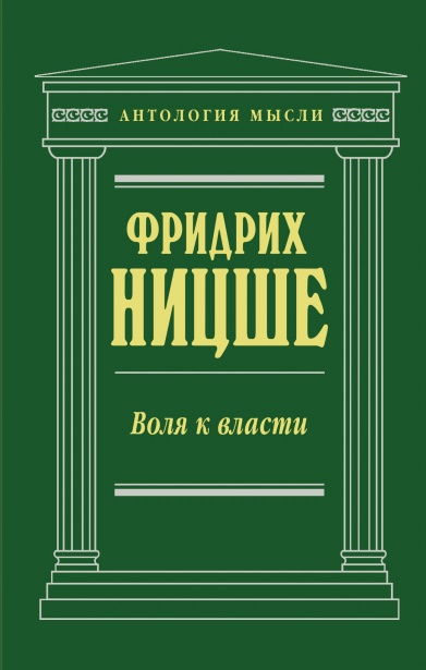 Воля к власти \Антолог.Мысли\Рождение трагедии+Эссе Хомо+Филос.в трагич.эпоху+О пользе и вреде истории+Штраус+Вагнер