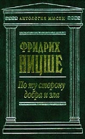 По ту сторону добра и зла \Антолог.Мысли\